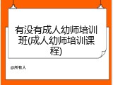 有没有成人幼师培训班(成人幼师培训课程)