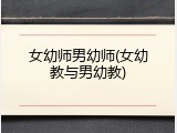 女幼师男幼师(女幼教与男幼教)
