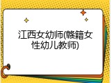 江西女幼师(赣籍女性幼儿教师)