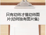 只有幼师才懂幼师图片(幼师独有图片集)