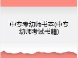 中专考幼师书本(中专幼师考试书籍)