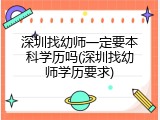 深圳找幼师一定要本科学历吗(深圳找幼师学历要求)