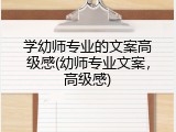 学幼师专业的文案高级感(幼师专业文案,高级感)
