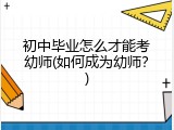 初中毕业怎么才能考幼师(如何成为幼师？)