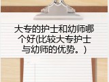 大专的护士和幼师哪个好(比较大专护士与幼师的优势。)