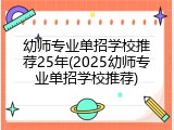 幼师专业单招学校推荐25年(2025幼师专业单招学校推荐)