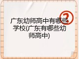 广东幼师高中有哪些学校(广东有哪些幼师高中)