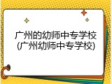 广州的幼师中专学校(广州幼师中专学校)