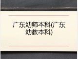 广东幼师本科(广东幼教本科)