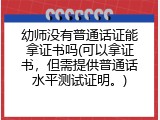 幼师没有普通话证能拿证书吗(可以拿证书，但需提供普通话水平测试证明。)