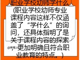 职业学校幼师学什么(职业学校幼师专业课程内容这样不仅涵盖了“学什么”的询问，还具体指明了是关于课程内容的探索，更加明确且符合职业教育的特点。)