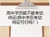 高中学历能不能考幼师证(高中学历考幼师证可行吗？)
