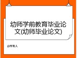 幼师学前教育毕业论文(幼师毕业论文)