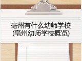 亳州有什么幼师学校(亳州幼师学校概览)