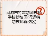 河源市特雷幼师技师学校新校区(河源特幼技师新校区)