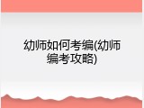 幼师如何考编(幼师编考攻略)