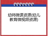 幼师微课资源(幼儿教育微视频资源)