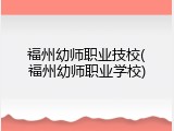 福州幼师职业技校(福州幼师职业学校)