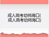 成人高考幼师海口(成人高考幼师海口)