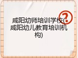 咸阳幼师培训学校(咸阳幼儿教育培训机构)