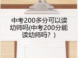 中考200多分可以读幼师吗(中考200分能读幼师吗?)