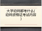 大学幼师都考什么(幼师资格证考试内容)