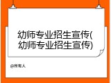 幼师专业招生宣传(幼师专业招生宣传)