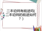 二本幼师有前途吗(二本幼师的前途如何？)