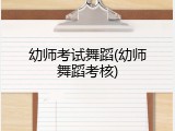 幼师考试舞蹈(幼师舞蹈考核)