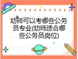 幼师可以考哪些公务员专业(幼师适合哪些公务员岗位)