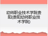 幼师职业技术学院贵阳(贵阳幼师职业技术学院)