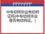 中专幼师毕业有幼师证吗(中专幼师毕业是否有幼师证。)