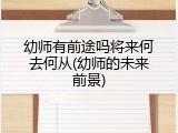 幼师有前途吗将来何去何从(幼师的未来前景)
