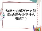 幼师专业都学什么舞蹈(幼师专业学什么舞蹈？)