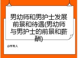 男幼师和男护士发展前景和待遇(男幼师与男护士的前景和薪酬)