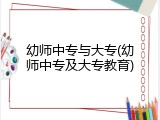 幼师中专与大专(幼师中专及大专教育)