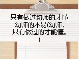 只有做过幼师的才懂幼师的不易(幼师,只有做过的才能懂。)