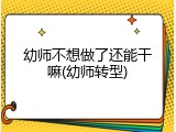 幼师不想做了还能干嘛(幼师转型)