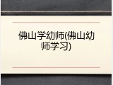 佛山学幼师(佛山幼师学习)