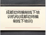 成都幼师编制线下培训机构(成都幼师编制线下培训)
