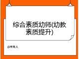 综合素质幼师(幼教素质提升)
