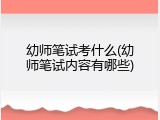 幼师笔试考什么(幼师笔试内容有哪些)