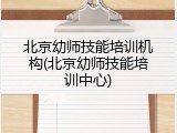 北京幼师技能培训机构(北京幼师技能培训中心)