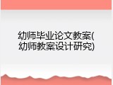 幼师毕业论文教案(幼师教案设计研究)