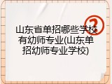 山东省单招哪些学校有幼师专业(山东单招幼师专业学校)
