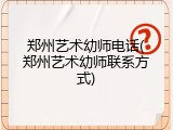 郑州艺术幼师电话(郑州艺术幼师联系方式)