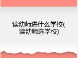 读幼师进什么学校(读幼师选学校)