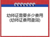 幼师证需要多少费用(幼师证费用查询)