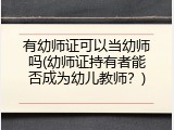 有幼师证可以当幼师吗(幼师证持有者能否成为幼儿教师?)
