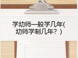 学幼师一般学几年(幼师学制几年？)